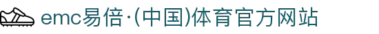emc易倍·(中国)体育官方网站-EMC SPORTS