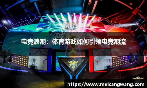 电竞浪潮：体育游戏如何引领电竞潮流