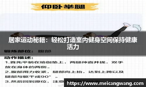 居家运动秘籍：轻松打造室内健身空间保持健康活力