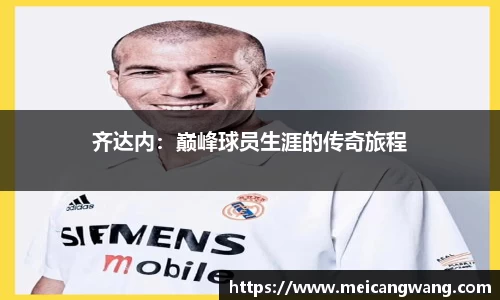 齐达内：巅峰球员生涯的传奇旅程