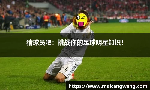 猜球员吧：挑战你的足球明星知识！